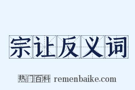 宗让反义词是什么意思的图片
